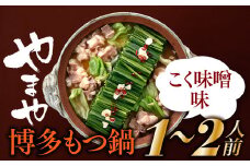 AA174.【やまや】博多もつ鍋（こく味噌味・1～2人前）
