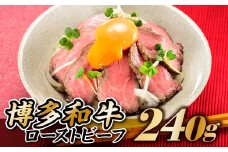 AB213.博多和牛ローストビーフ．240ｇ