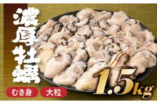 AB375.旬を急速凍結した濃厚な牡蠣（１．５ｋｇ）.バラ凍結.国産