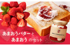 AB381.【予約受付】「あまおうバター」と「あまおう」のセット／2026年1月～4月発送予定
