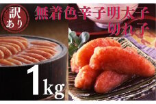 AB310.【訳あり】たっぷり無着色辛子明太子切れ子1kg