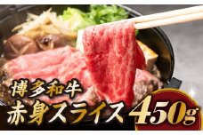 AB215.博多和牛赤身スライス（約４５０グラム）