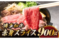 B282.博多和牛赤身スライス（約９００グラム）