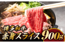 B282.博多和牛赤身スライス（約９００グラム）