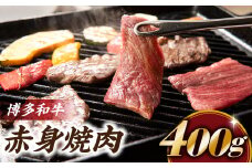 AB216.博多和牛赤身焼肉（約４００グラム）