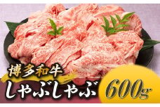 AB394.博多和牛しゃぶしゃぶ（約６００グラム）