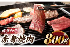 B283.博多和牛赤身焼肉（約８００グラム）