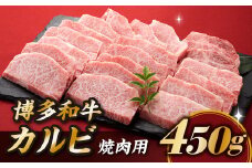 A1467.博多和牛カルビ焼肉（約４５０グラム）