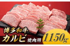 B352.博多和牛カルビ焼肉（約1,150グラム）
