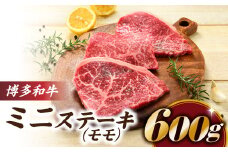 B287.博多和牛ステーキ（約６００グラム）