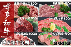 JB037.博多和牛定期便（定期便：全6回）