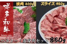 B288.博多和牛赤身肉セット