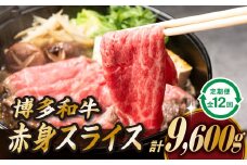 K035.博多和牛赤身スライス（定期便：全１２回）