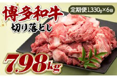 JB033.博多和牛切り落とし（定期便：全６回）
