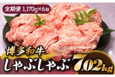 JB031.博多和牛しゃぶしゃぶ（定期便：全６回）