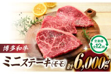 K039.博多和牛ミニステーキ（定期便：全１２回）