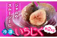 年間を通じて楽しめるよう旬のいちじくを冷凍しています。