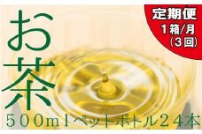 CC005.福岡八女茶のペットボトル.緑茶（５００ml×２４本）×３ヵ月