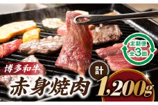 CF014.博多和牛赤身焼肉（定期便：全3回）
