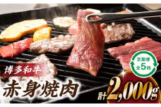 F059.博多和牛赤身焼肉（定期便：全5回）