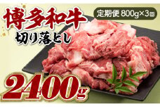 CF015.博多和牛切り落とし（定期便：全3回）