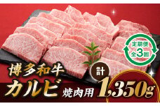 CF016.博多和牛カルビ焼肉（定期便：全3回）