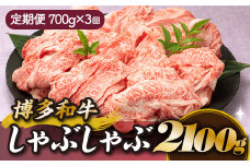 CF017.博多和牛しゃぶしゃぶ（定期便：全３回）