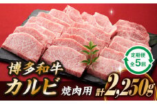 F061.博多和牛カルビ焼肉（定期便：全5回）