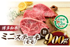 CF018.博多和牛ミニステーキ（定期便：全3回）