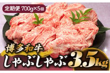 F062.博多和牛しゃぶしゃぶ（定期便：全5回）