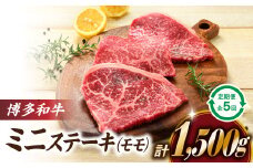 F063.博多和牛ミニステーキ（定期便：全５回）