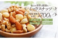 ZG212.無塩・素焼きの４種のミックスナッツ／７００g【エイジングケアに最適！】