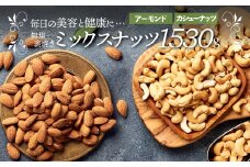 AB446.無塩・素焼きの２種のミックスナッツ1,530g【ナッツは天然のサプリ！】