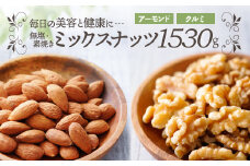 AB448.無塩・素焼きの２種のミックスナッツ1,530g【美容と健康に！】