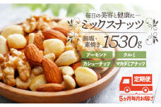 F086.【定期便】無塩・素焼きの４種のミックスナッツ1,530g×5ヶ月【エイジングケアに最適！】