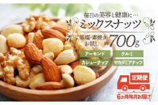 D057.【定期便】無塩・素焼きの４種のミックスナッツ／７００g×６ヶ月【エイジングケアに最適！】
