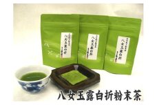 AD072.八女玉露白折石臼挽き粉末茶
