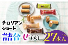 ZG176.チロリアンショート詰合せ大