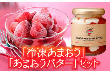 AB224.「冷凍あまおう」と「あまおうバター」のセット