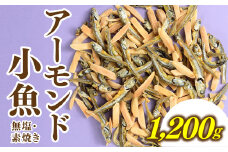 AB454.小魚入り！無塩・素焼きのアーモンド1,200g【健康＆骨活！！！】