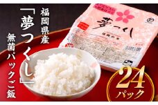 AA101.福岡県産「夢つくし」無菌パックご飯(２４パック)