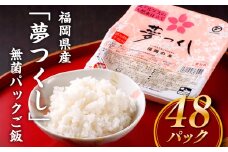 AF042.福岡県産「夢つくし」無菌パックご飯(４８パック)