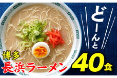 AA102.博多長浜ラーメン40食