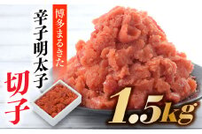 AD088.博多まるきた．辛子明太子（切子）【計１．５キロ】【辛子明太子】