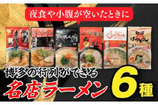 ZF093.博多の行列ができる名店ラーメン6種