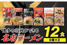 AA106.博多の行列ができる名店ラーメン6種×2（計12食セット）