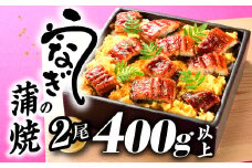 ZH151.うなぎの蒲焼２尾（計４００g以上）『１～２ヶ月前後でお届け！！』