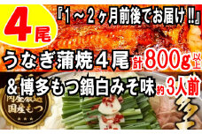 BD017.うなぎの蒲焼４尾＆博多もつ鍋白みそ味（３人前）【スタミナ満点セット】