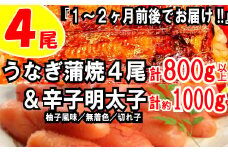 BD015.うなぎの蒲焼４尾＆無着色辛子明太子１キロ【ご飯のお供！最強セット】