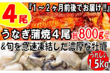 BD016.うなぎの蒲焼４尾＆旬を急速凍結した濃厚な牡蠣（1.5ｋｇ）【海鮮おススメセット】